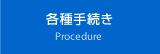 各種手続き