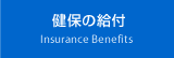 健保の給付
