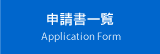 申請書一覧