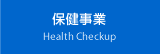 保健事業