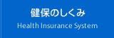 健保のしくみ
