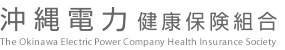 沖縄電力健康保険組合