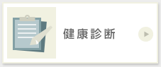 健康診断