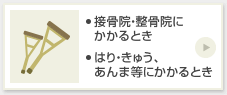 接骨院等にかかるとき