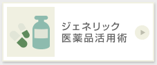 ジェネリック医薬品活用術