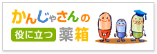 かんじゃさんの薬箱