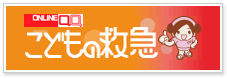 こどもの救急