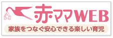 赤ママWEB