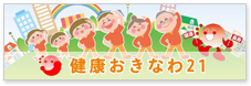健康おきなわ21