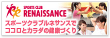 スポーツクラブ ルネサンス