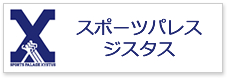 スポーツパレス ジスタス