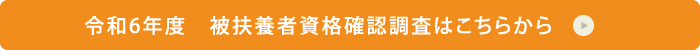被扶養者資格確認調査はこちらから