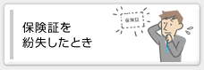 保険証を紛失したとき