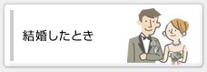 結婚したとき