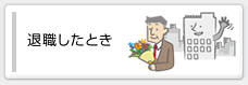 退職したとき