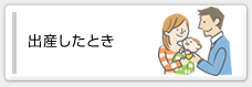 出産したとき