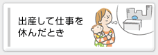 出産して仕事を休んだとき