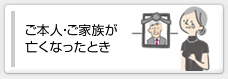 ご本人・ご家族が亡くなったとき