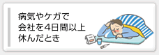 病気やケガで会社を4日間以上休んだとき