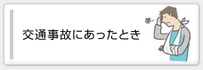 交通事故にあったとき