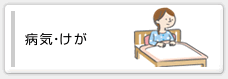 病気・けが
