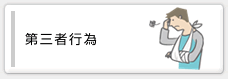 第三者行為