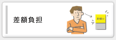 差額負担