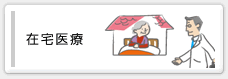 在宅医療