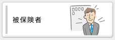 被保険者