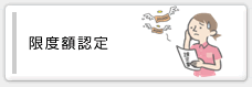 限度額認定