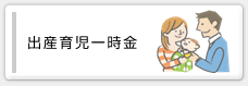 出産育児一時金
