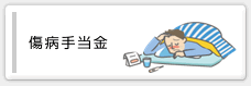 傷病手当金