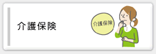 介護保険
