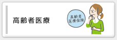 高齢者医療