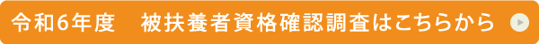 被扶養者資格確認調査はこちらから