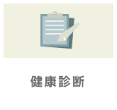 健康診断