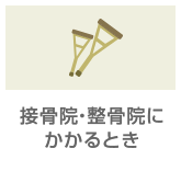 接骨院等にかかるとき