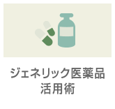 ジェネリック医薬品
