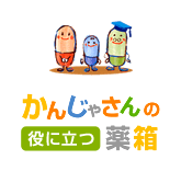 かんじゃさんの薬箱