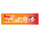 こどもの救急