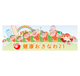 健康おきなわ21