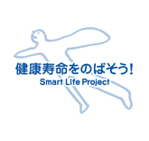 健康寿命をのばそう！ Smart Life Project