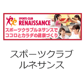 スポーツクラブ ルネサンス